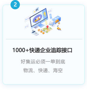 1000+以上快遞企業接入，一單到底