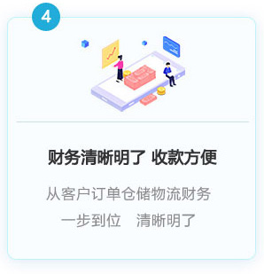 財務清晰明了 收款方便