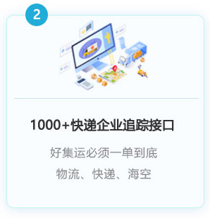 1000+以上快遞企業接入，一單到底