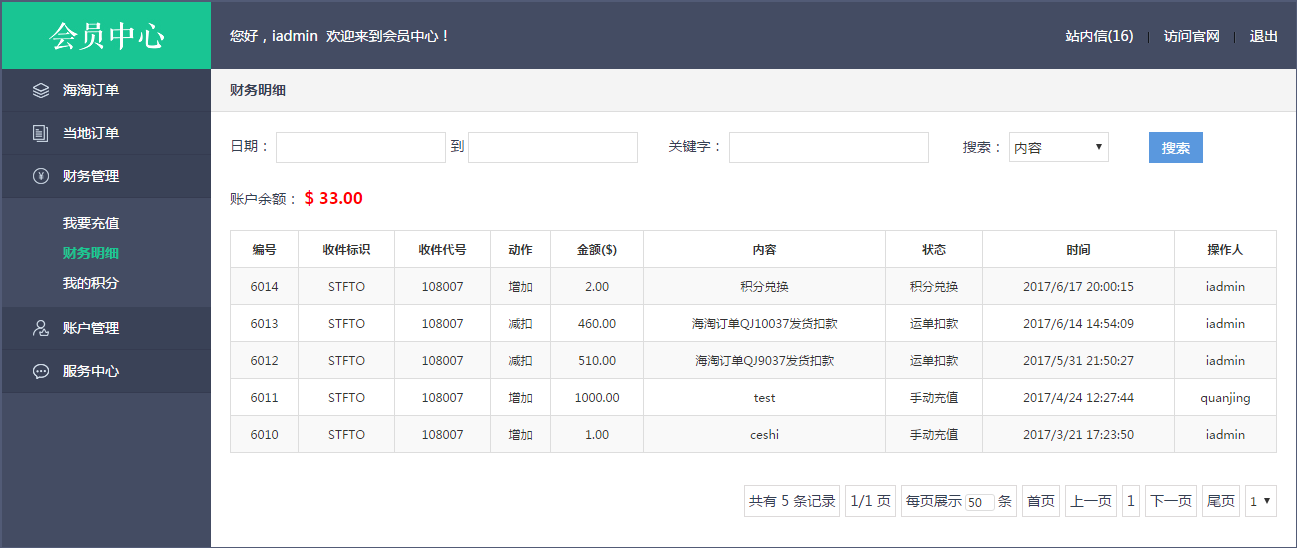 轉運系統財務明細界面