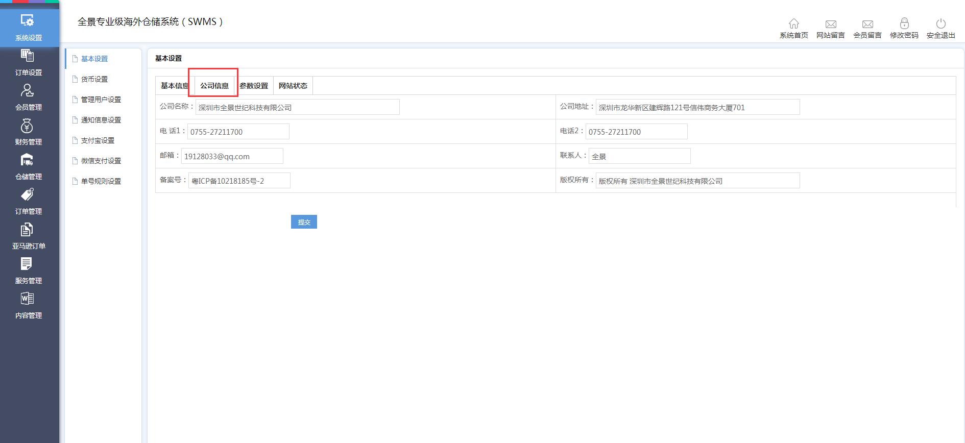 海外倉系統后臺管理系統設置基本設置