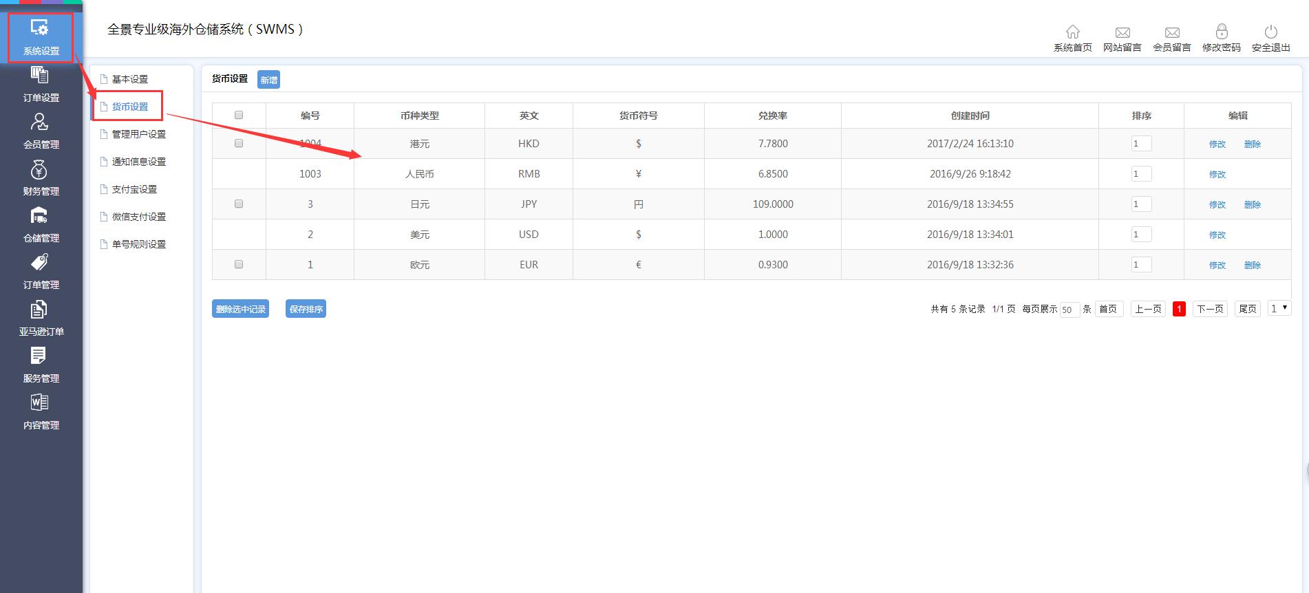 海外倉系統后臺管理系統設置貨幣設置