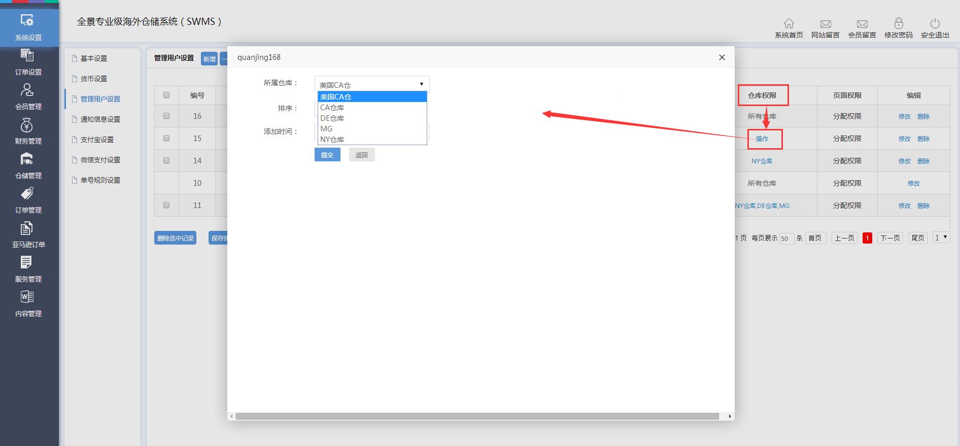 海外倉系統后臺管理系統設置管理用戶設置