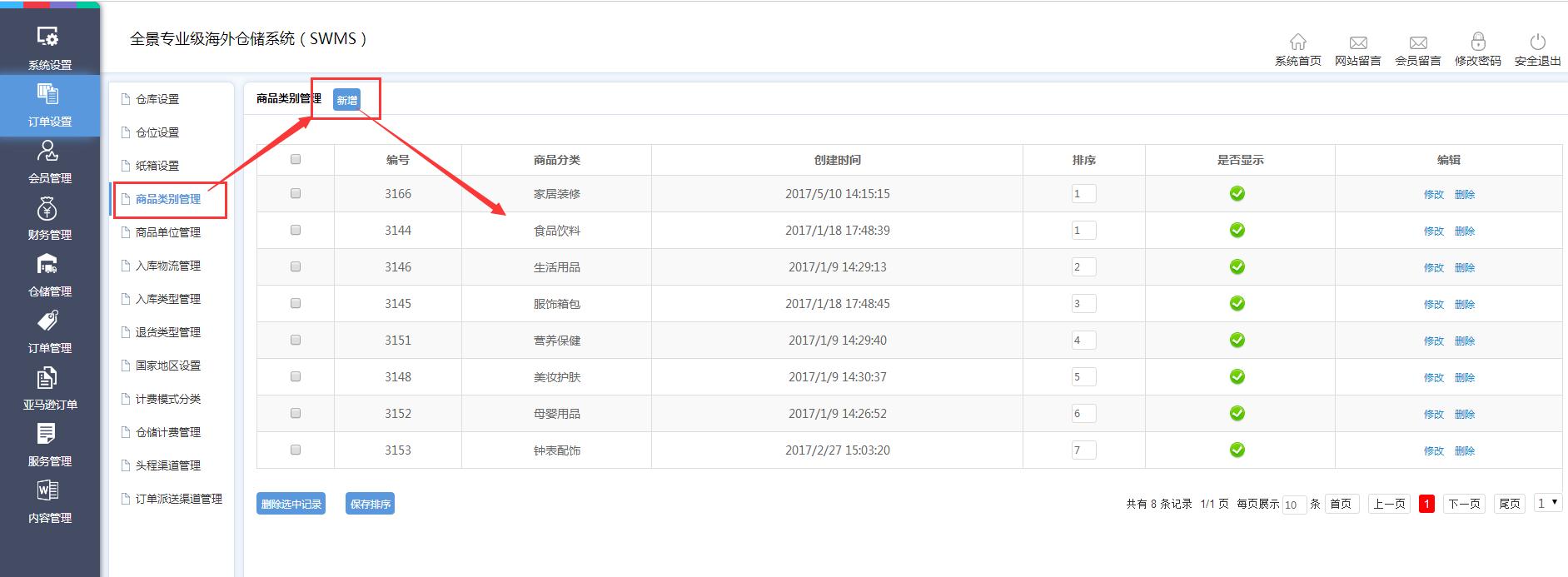 海外倉訂單設(shè)置商品類別管理界面