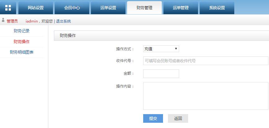 轉運系統后臺管理財務操作管理界面
