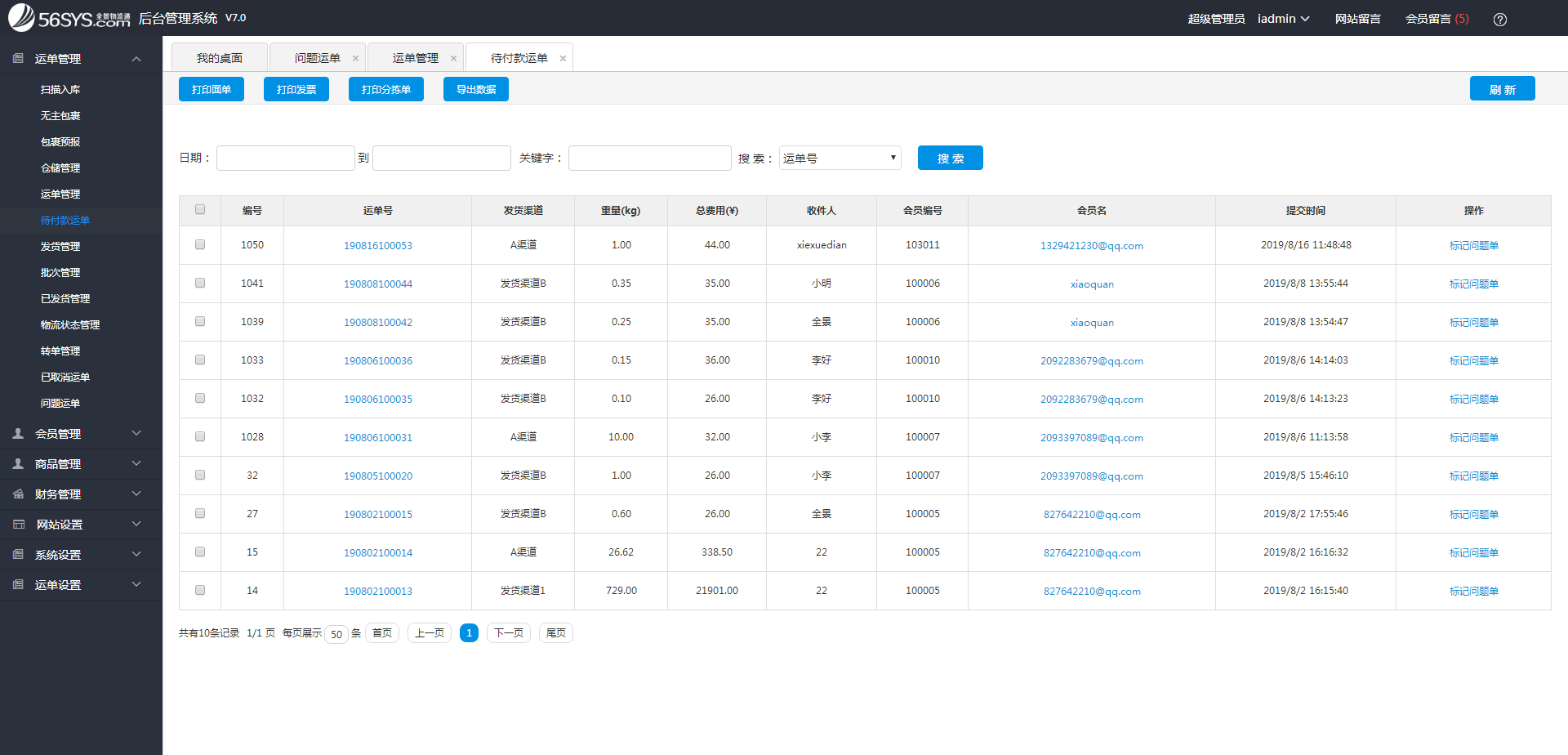 集運系統   如何查詢未付款的運單？