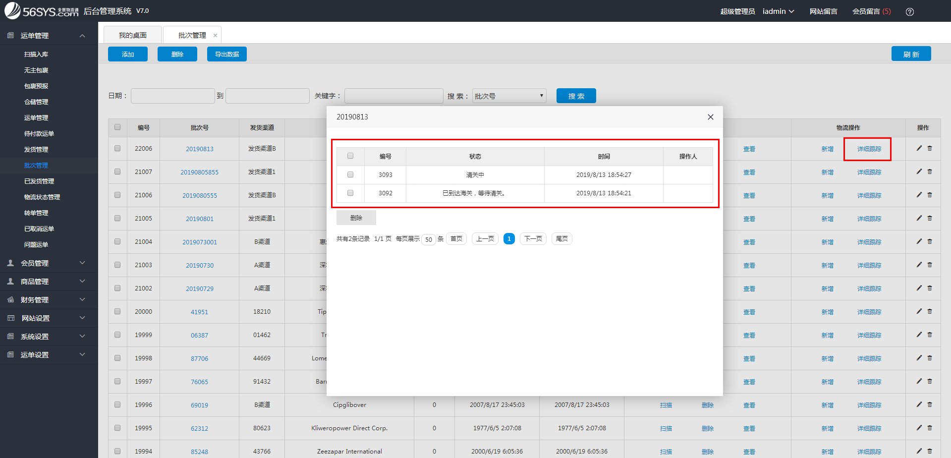 集運系統 如何按批次更新物流跟蹤信息？