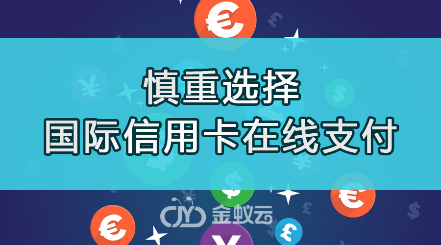 國際物流系統 Anna建議慎重選擇“國際信用卡在線支付”平臺