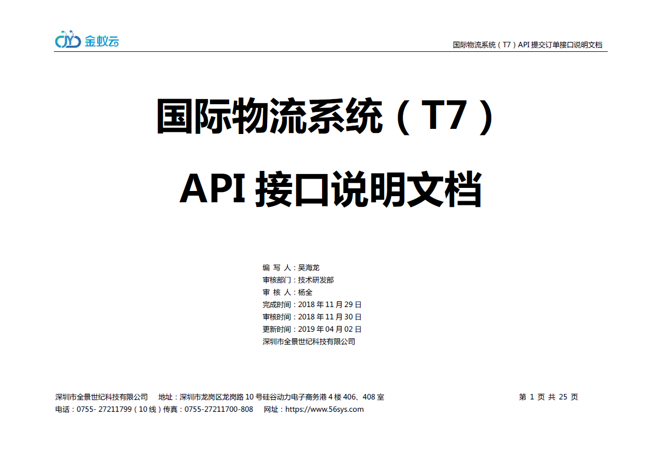 國際物流系統（T7） API接口說明文檔