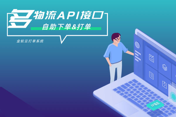 API接口，自助下單&打單