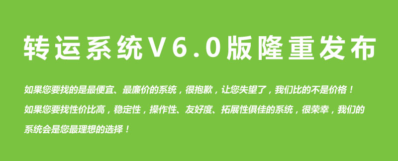 轉運系統V6.0版隆重發布