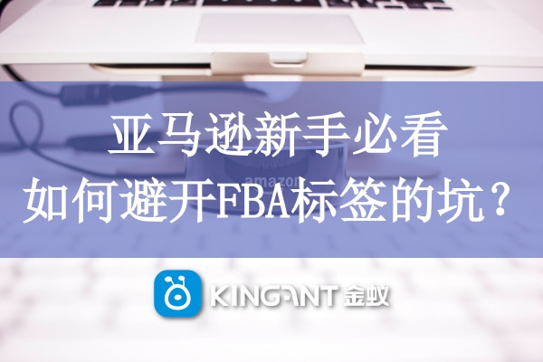 亞馬遜新手必看，如何避開FBA標簽的坑？