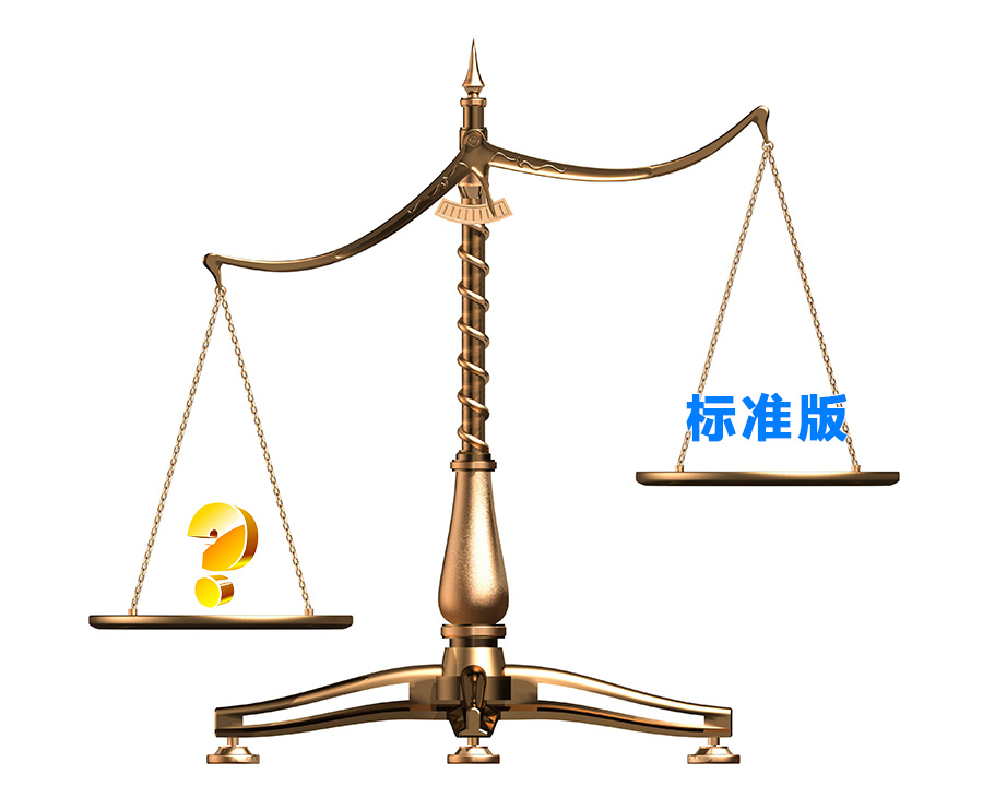 標準版都是一樣的嗎？