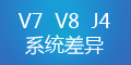 轉運系統V7、V8和集運系統J4的差異