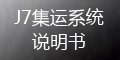 集運(yùn)系統(tǒng)(J7)：運(yùn)單管理_如何提交運(yùn)單？_會(huì)員端操作指導(dǎo)