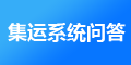 J7集運系統以后怎么維護，維護費用是多少？