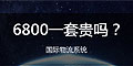 6800一套的國際物流系統貴嗎？