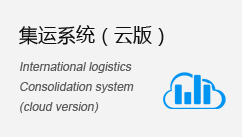 智能集運系統(tǒng)